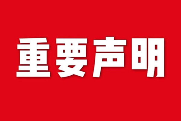 關(guān)于網(wǎng)站內(nèi)容違禁詞、極限詞失效說明